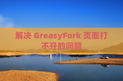 解决 GreasyFork 页面打不开的问题