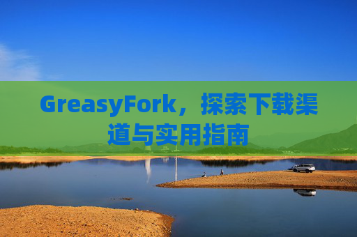 GreasyFork，探索下载渠道与实用指南